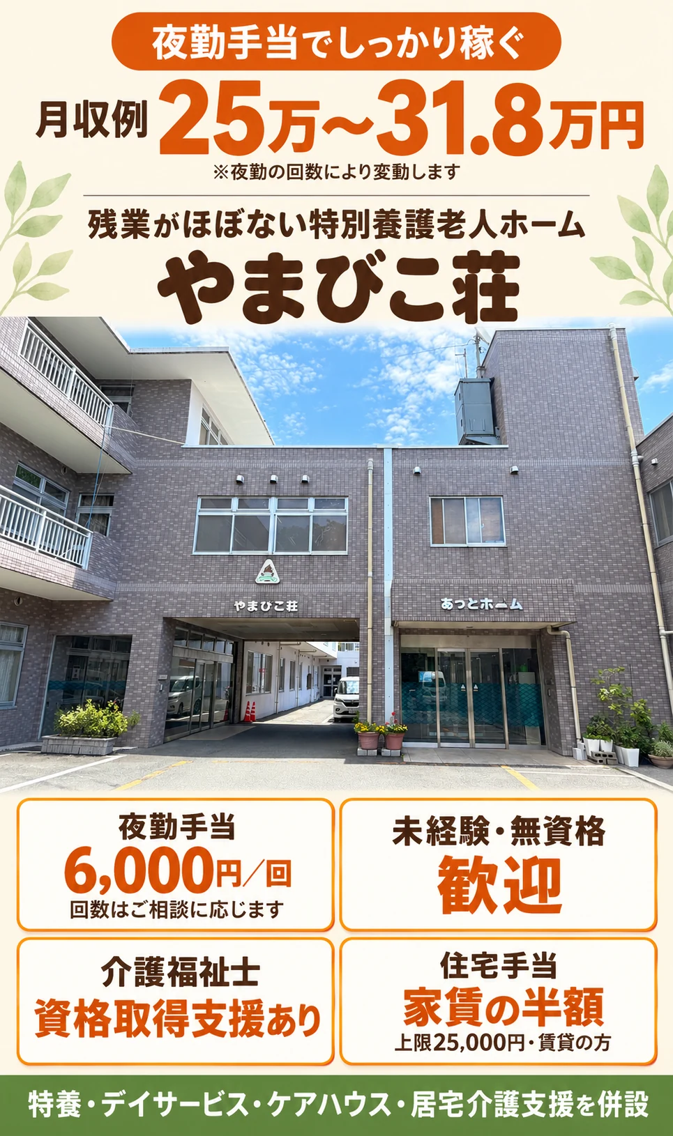特別養護老人ホーム やまびこ荘 介護職員 募集｜横須賀市。夜勤手当でしっかり稼ぐ。月収例25万〜31.8万円（夜勤の回数により変動します）。残業がほぼない特別養護老人ホーム。夜勤手当6,000円／回、回数はご相談に応じます。未経験・無資格歓迎。介護福祉士の資格取得支援あり。住宅手当は家賃の半額（上限25,000円・賃貸の方）。特養・デイサービス・ケアハウス・居宅介護支援を併設。